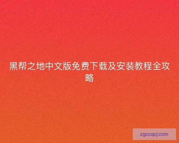 黑帮之地中文版免费下载及安装教程全攻略
