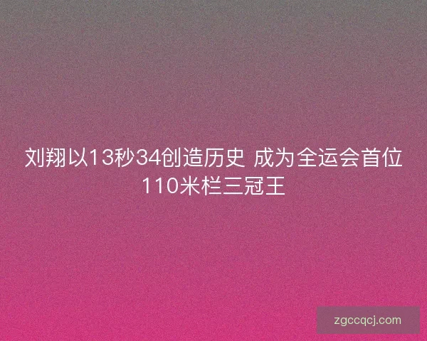 刘翔以13秒34创造历史 成为全运会首位110米栏三冠王