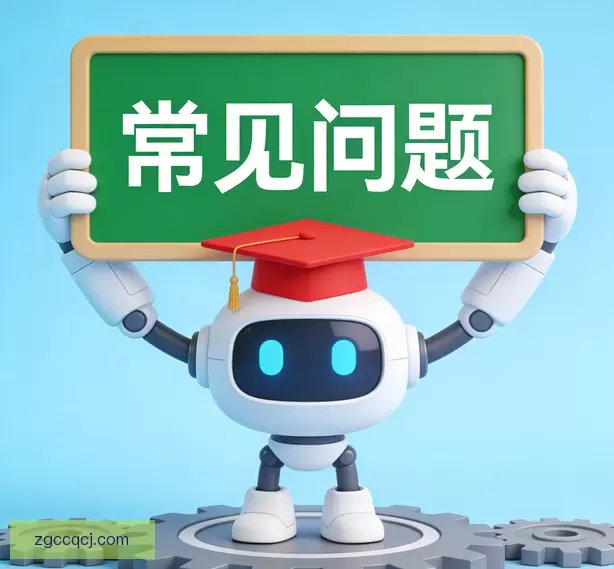 常见问题